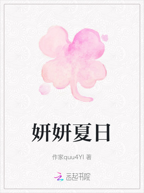 妍妍夏日在线阅读