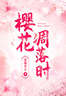 櫻花凋落時