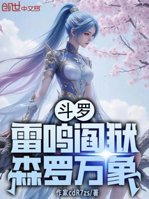 斗羅:雷鳴閻獄,森羅萬象