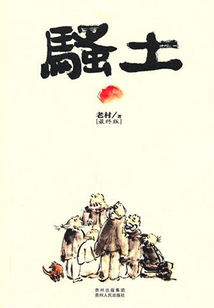 騷土