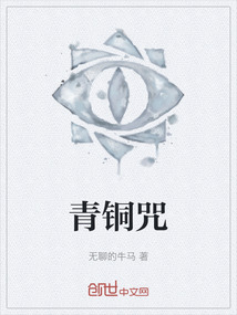 青銅咒