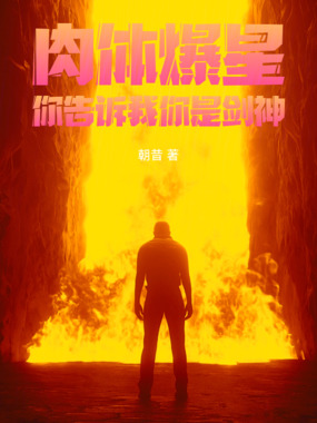 肉体爆星,你告诉我你是剑神在线阅读