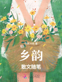 鄉韻：散文隨筆