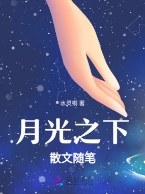 月光之下：散文随笔在线阅读