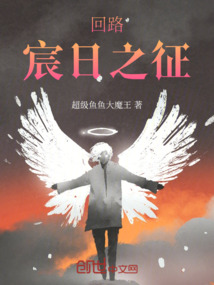 回路:宸日之征