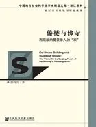 傣楼与佛寺:西双版纳曼景傣人的“家”在线阅读