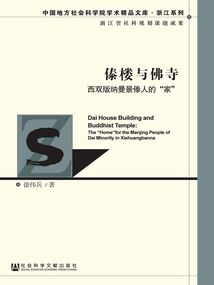 傣樓與佛寺:西雙版納曼景傣人的“家”