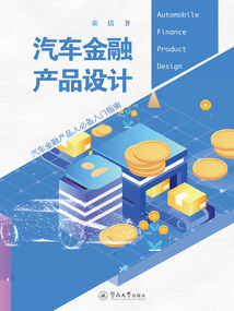汽車金融產品設計