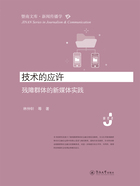 暨南文库·新闻传播学·技术的应许：残障群体的新媒体实践在线阅读