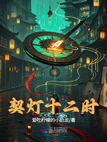 契燈十二時(shí)