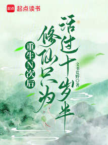 重生N次后，修仙只為活過十歲半