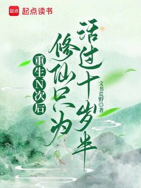 重生N次后，修仙只为活过十岁半在线阅读