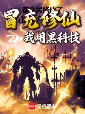 我用黑科技冒充修仙在线阅读