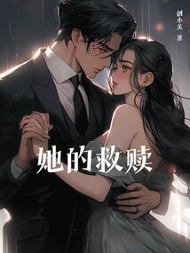 她的救贖