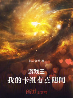 游戏王：我的卡组有点阴间！在线阅读