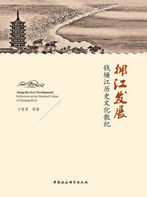 擁江發(fā)展：錢塘江歷史文化散紀