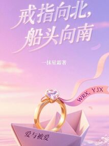 戒指向北,船頭向南