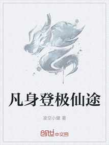 凡身登極仙途