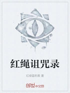 红绳诅咒录在线阅读