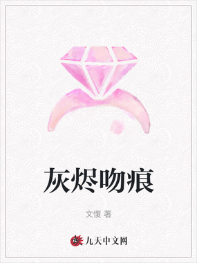 灰烬吻痕在线阅读