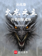 从化身火龙之主开始斩妖成神在线阅读