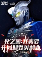光之国:我赛罗,开局迎娶贝利亚在线阅读