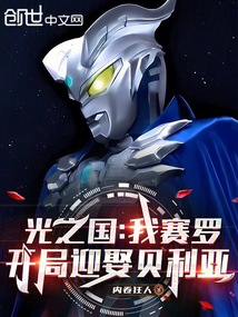 光之國:我賽羅,開局迎娶貝利亞