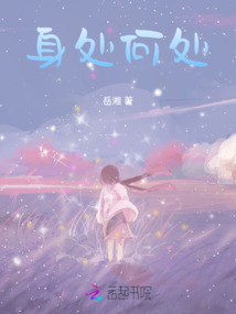 身處何處
