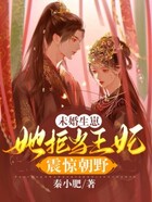 未婚生崽,她拒当王妃震惊朝野在线阅读