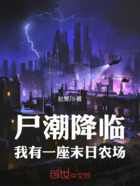 尸潮降临:我有一座末日农场在线阅读