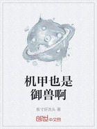 机甲也是御兽啊在线阅读