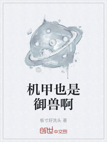 機(jī)甲也是御獸啊