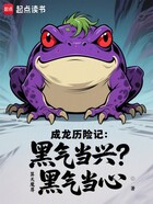 成龙历险记:黑气当兴?黑气当心在线阅读