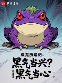 成龍歷險記:黑氣當興?黑氣當心