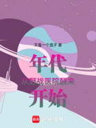 年代:从野战医院醒来开始在线阅读