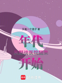 年代：從野戰醫院醒來開始