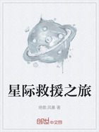 星际救援之旅在线阅读