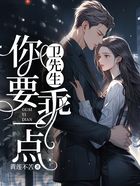 卫先生,你要乖一点!在线阅读