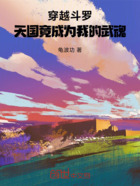 穿越斗罗,天国竟成为我的武魂在线阅读