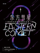 东方彗星·成渝科幻创作邀请赛作品集在线阅读