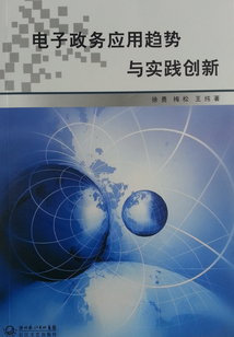電子政務應用趨勢與實踐創新