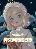 终极斗罗:神女的觉醒日志在线阅读