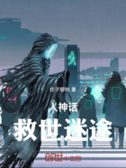 人神话:救世迷途在线阅读