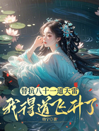 替抗八十一道天雷,我得道飞升了在线阅读