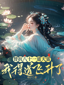 替抗八十一道天雷，我得道飛升了
