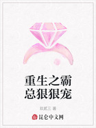 重生之霸总狠狠宠在线阅读