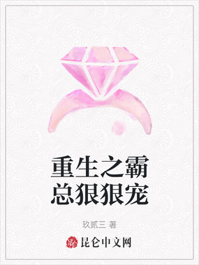 重生之霸总狠狠宠在线阅读