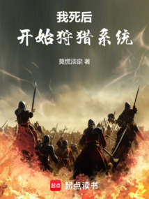我死后開始狩獵系統