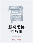 悬疑恐怖的故事在线阅读
