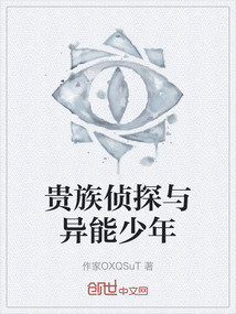 貴族偵探與異能少年